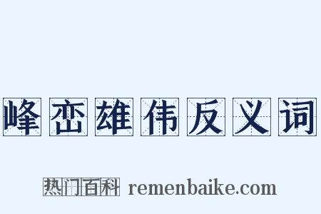 峰峦雄伟反义词是什么意思的图片